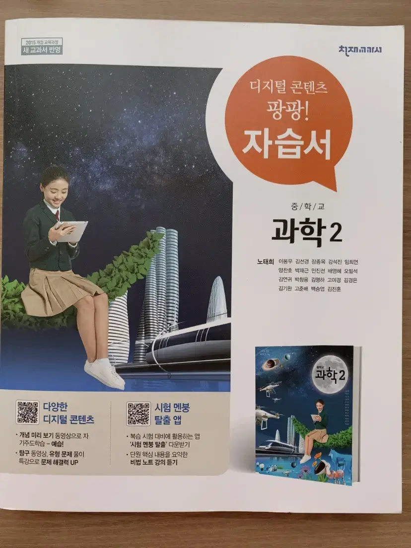 천재 중학교 과학 2 자습서 새 책